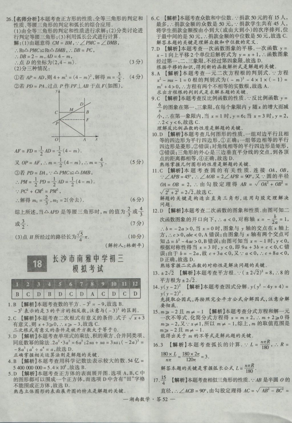 2017年天利38套湖南省中考試題精選數(shù)學(xué) 參考答案第52頁