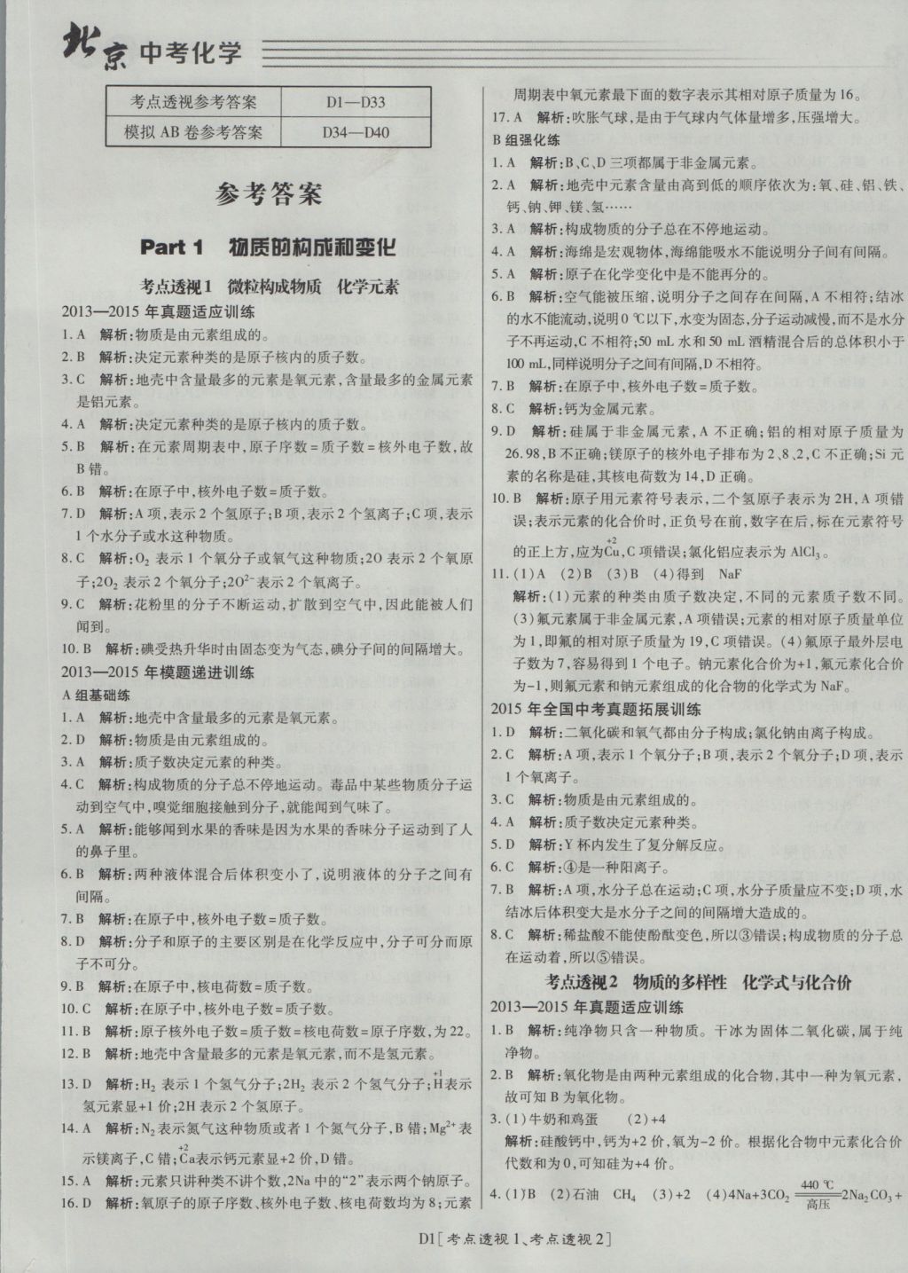 2017年北京中考必刷題化學 參考答案第1頁