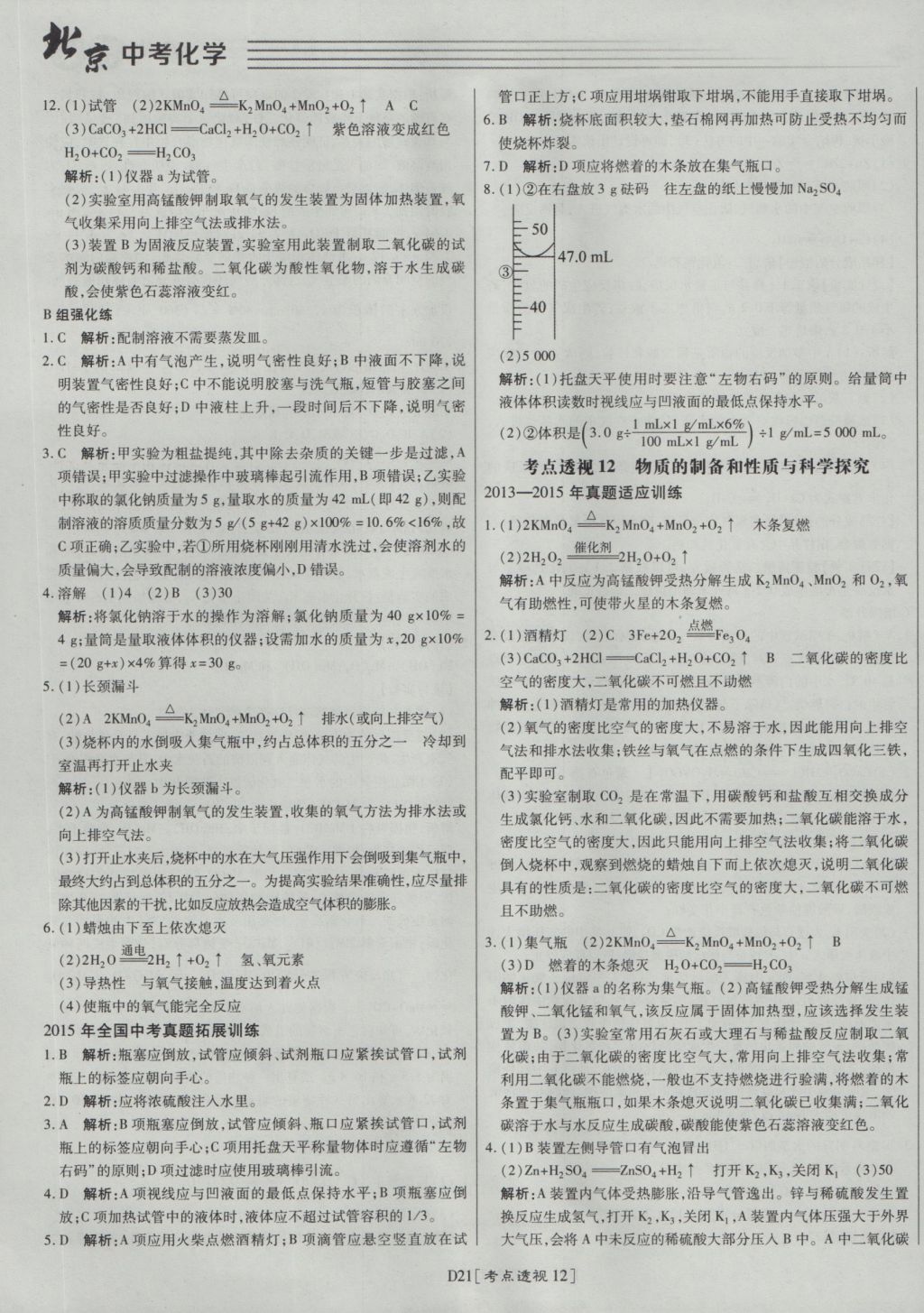 2017年北京中考必刷題化學(xué) 參考答案第21頁