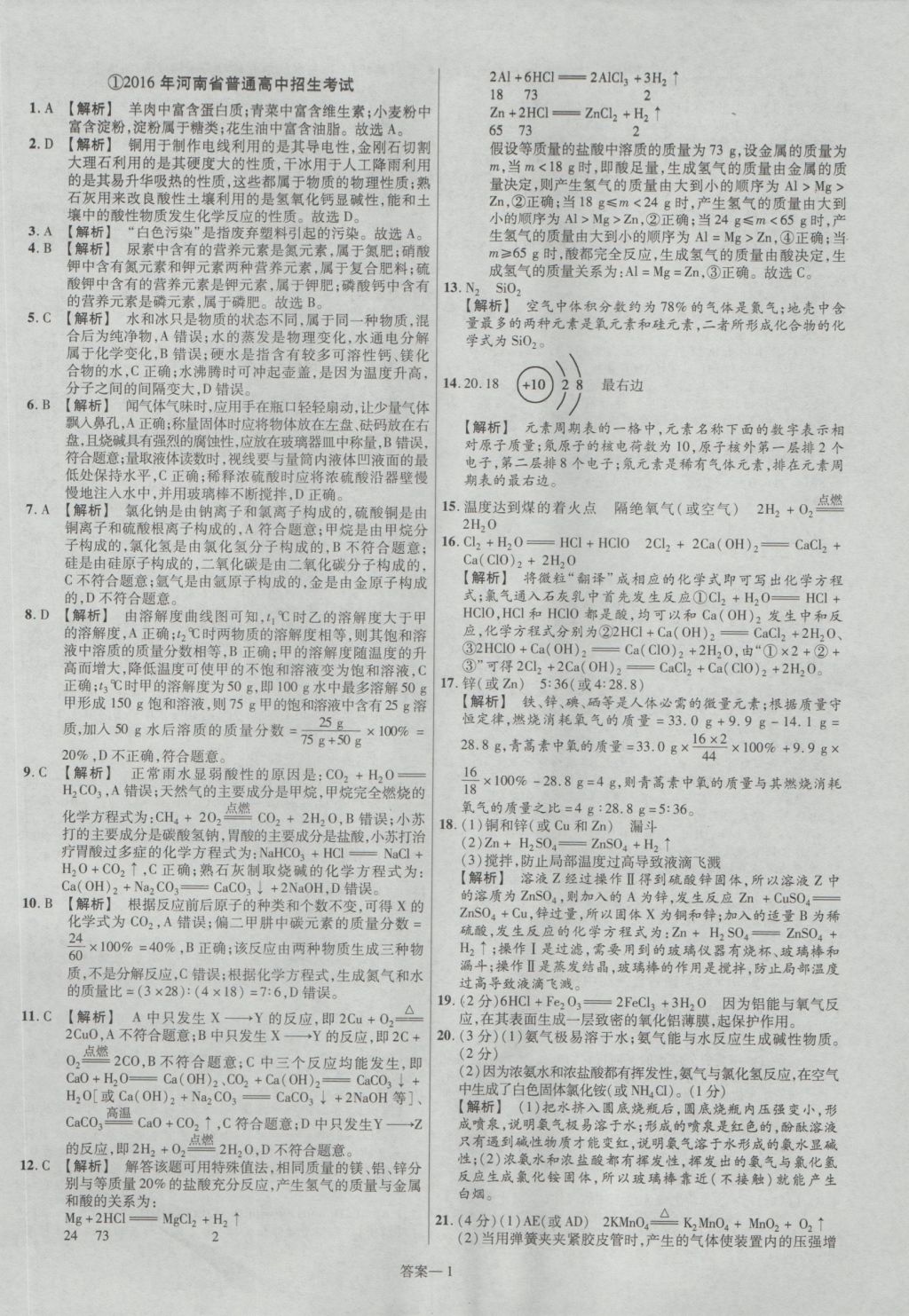 2017年金考卷河南中考45套汇编化学第8版 参考答案第1页