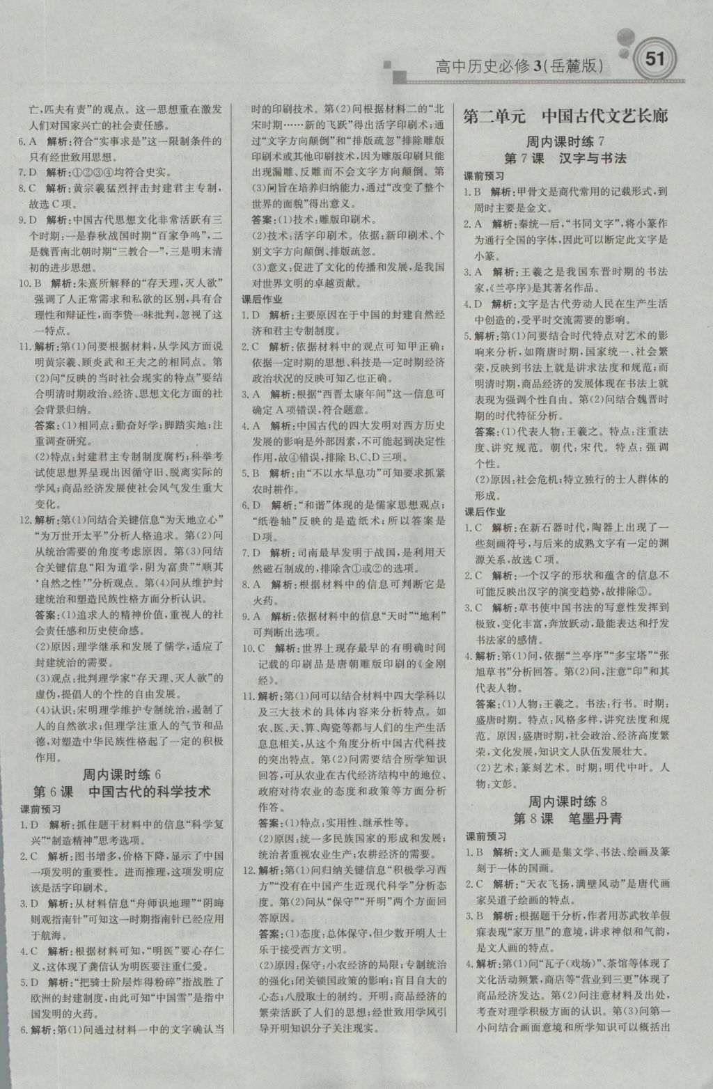 輕巧奪冠周測月考直通高考高中歷史必修3岳麓版 參考答案第3頁