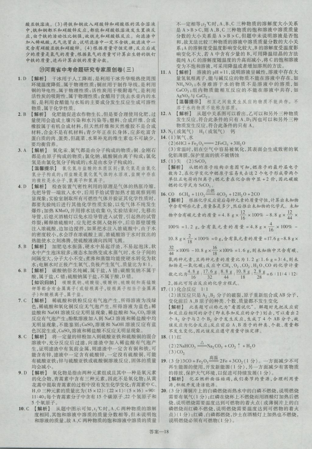 2017年金考卷河南中考45套匯編化學(xué)第8版 參考答案第18頁(yè)