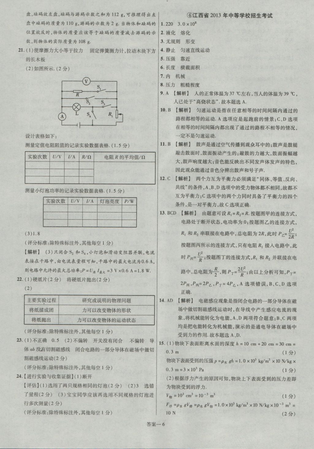 2017年金考卷江西中考45套匯編物理第6版 參考答案第6頁