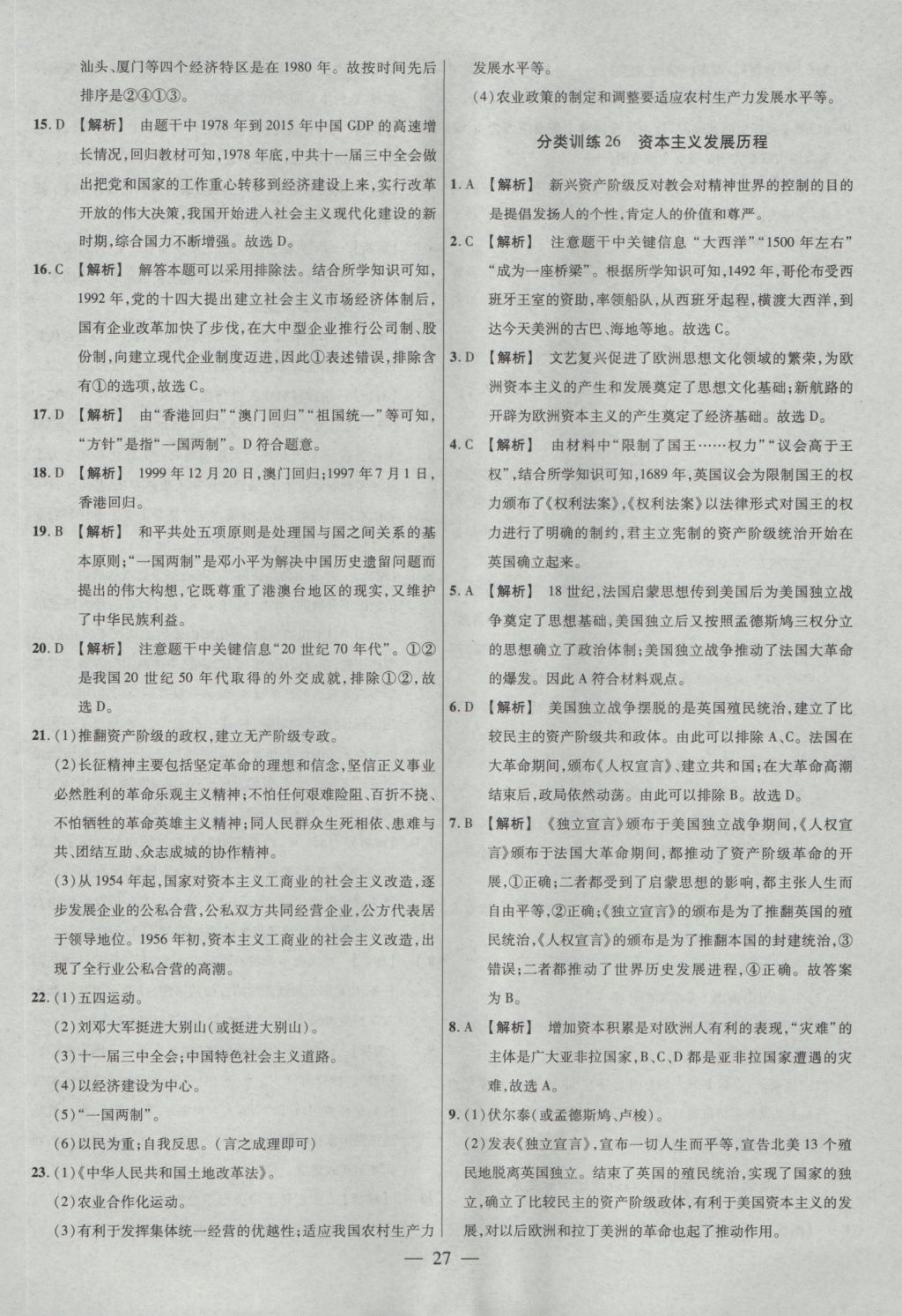 2017年金考卷全國各省市中考真題分類訓(xùn)練歷史 參考答案第27頁