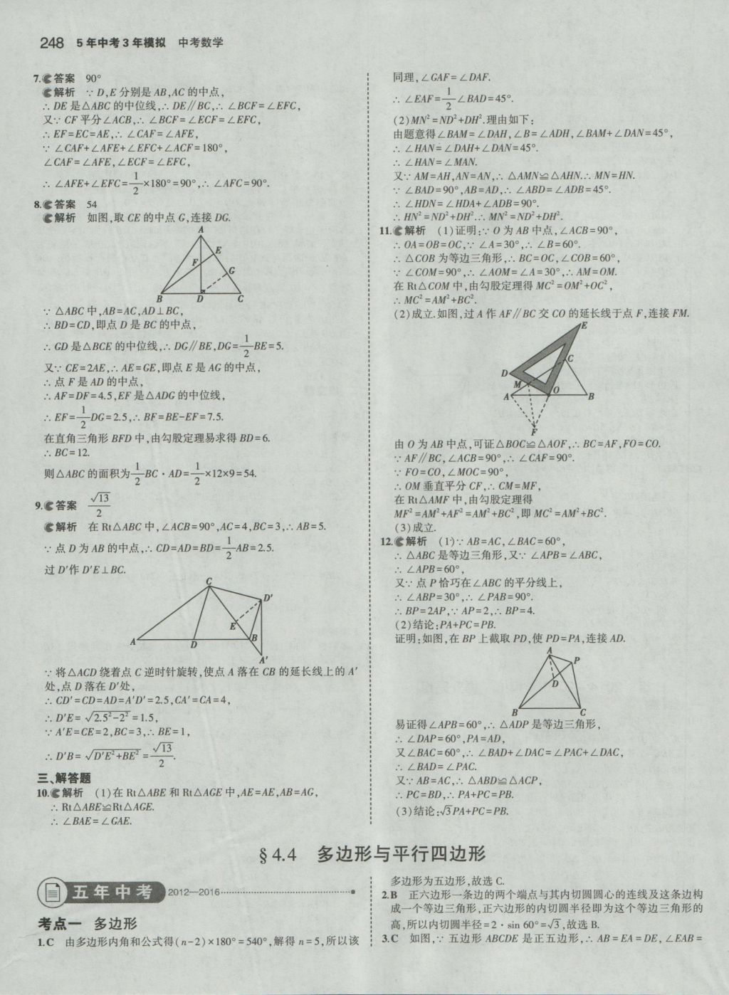 2017年5年中考3年模擬中考數(shù)學(xué) 參考答案第42頁