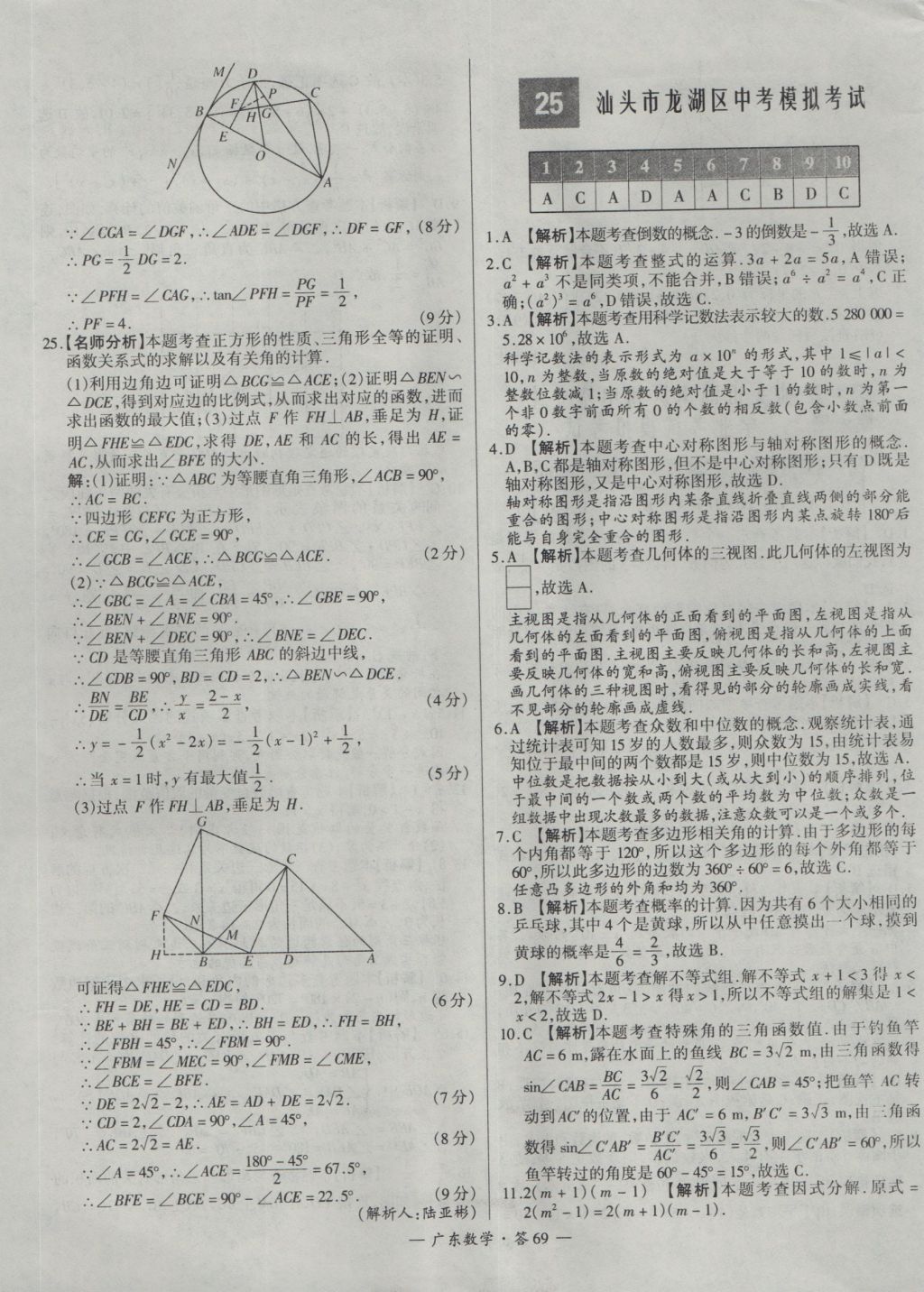 2017年天利38套廣東省中考試題精選數(shù)學 參考答案第69頁