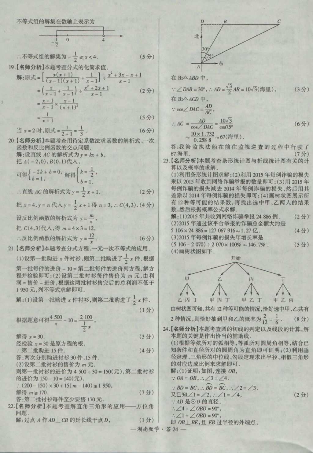 2017年天利38套湖南省中考試題精選數(shù)學(xué) 參考答案第24頁