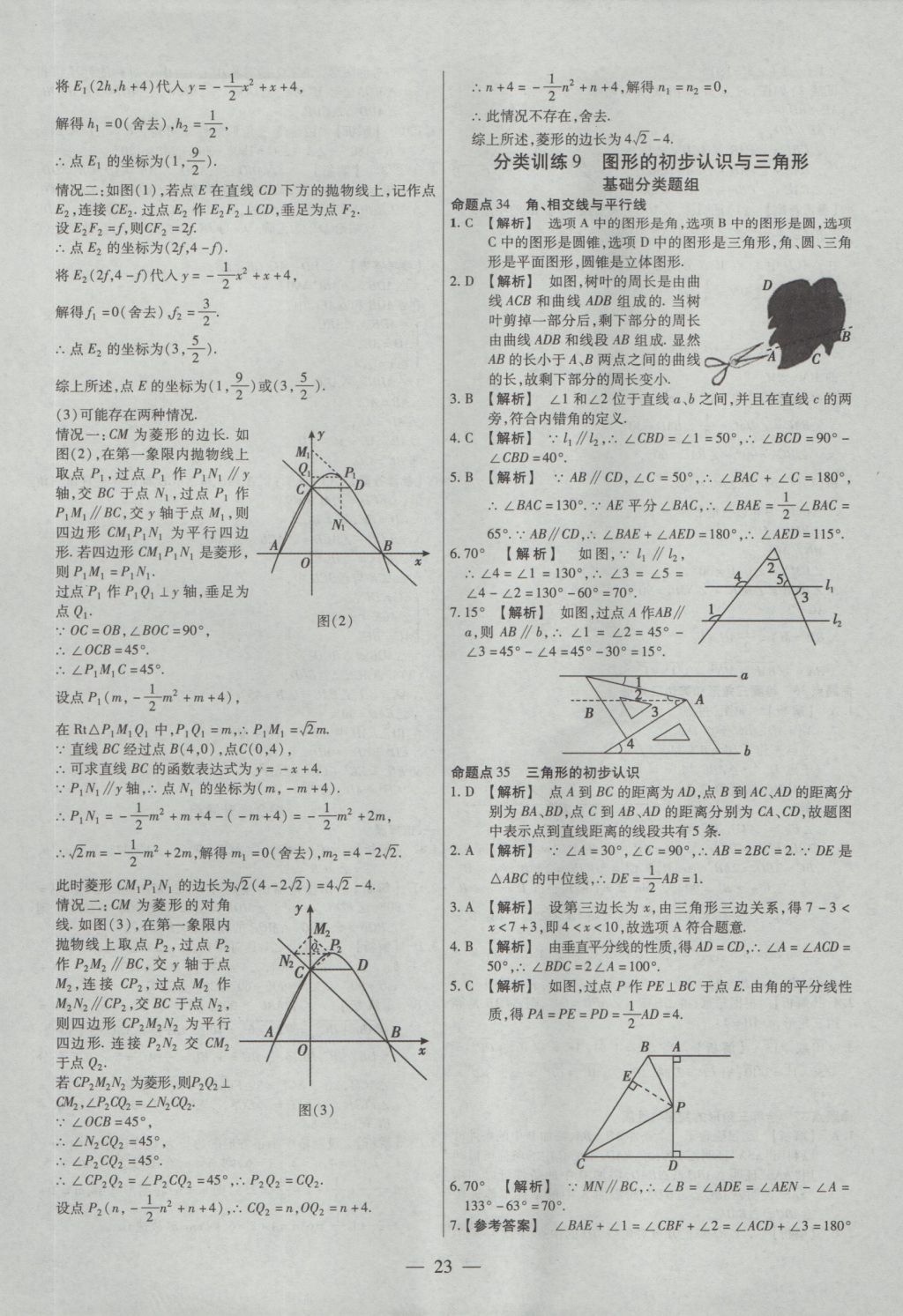 2017年金考卷全国各省市中考真题分类训练数学 参考答案第23页