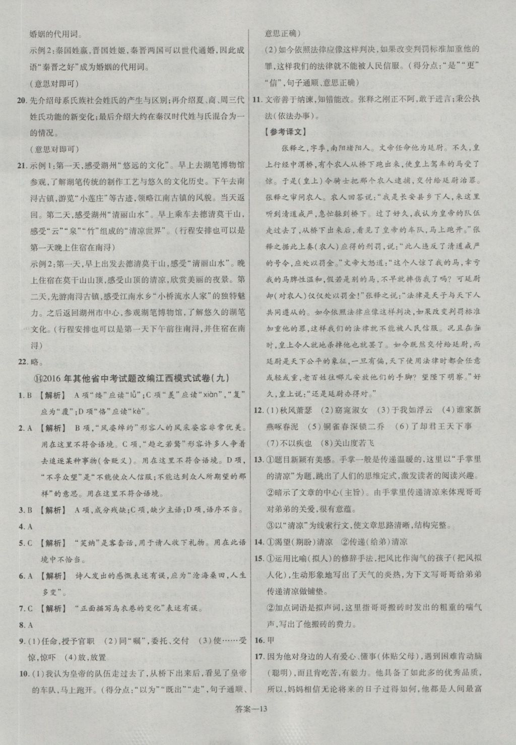2017年金考卷江西中考45套汇编语文第6版&nbsp;参考答案第13页