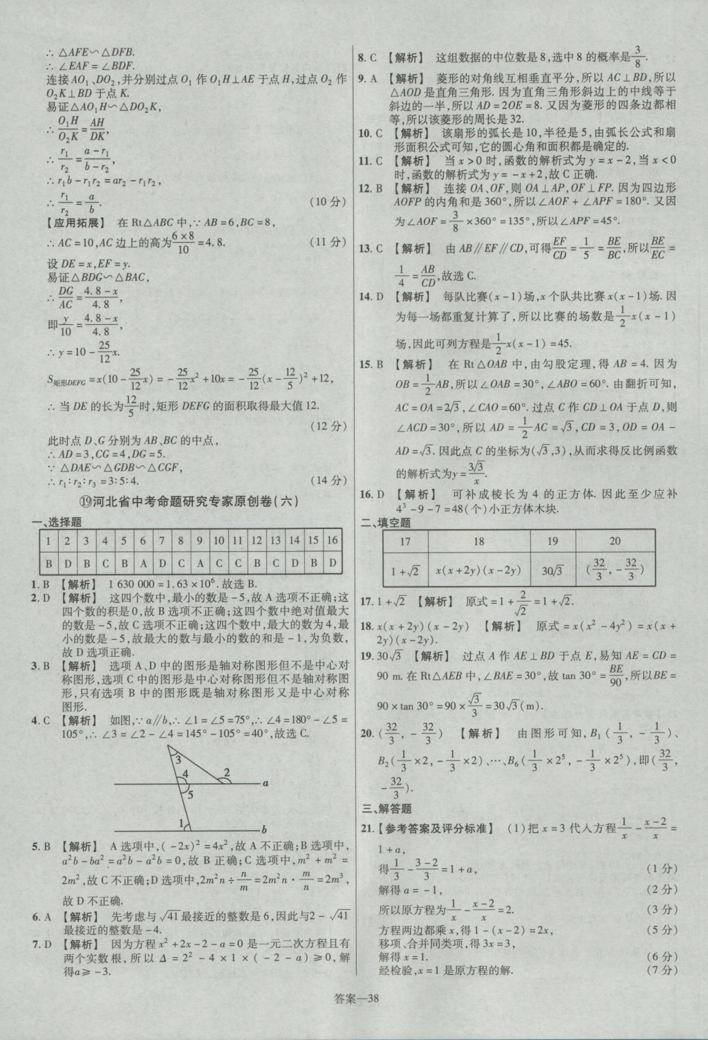 2017年金考卷河北中考45套匯編數(shù)學(xué)第5版 參考答案第38頁(yè)