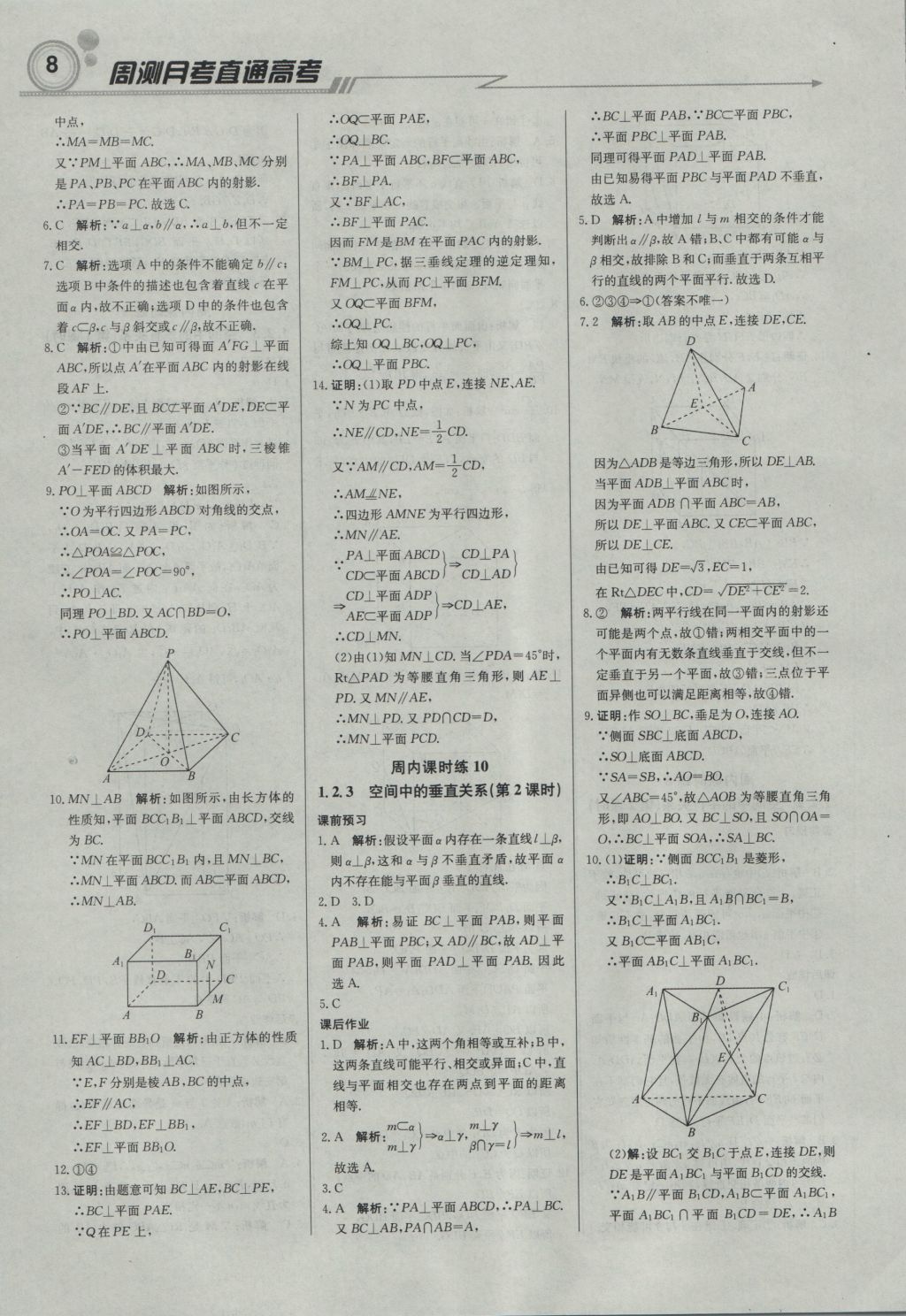 輕巧奪冠周測(cè)月考直通高考高中數(shù)學(xué)必修2人教B版 參考答案第7頁(yè)