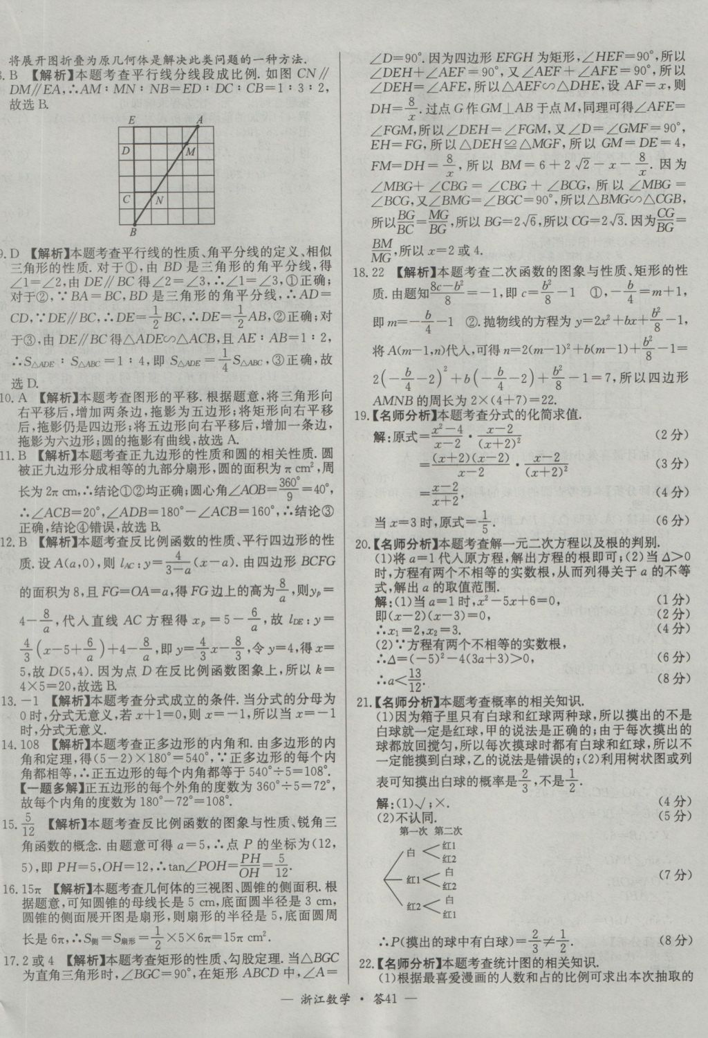 2017年天利38套牛皮卷浙江省中考试题精粹数学人教版 参考答案第41页