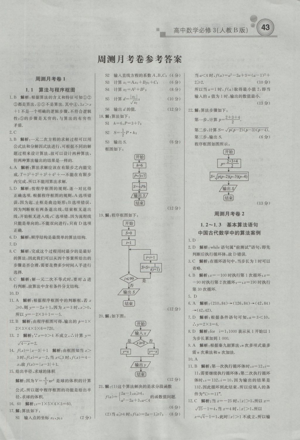 輕巧奪冠周測月考直通高考高中數(shù)學(xué)必修3人教B版 參考答案第11頁