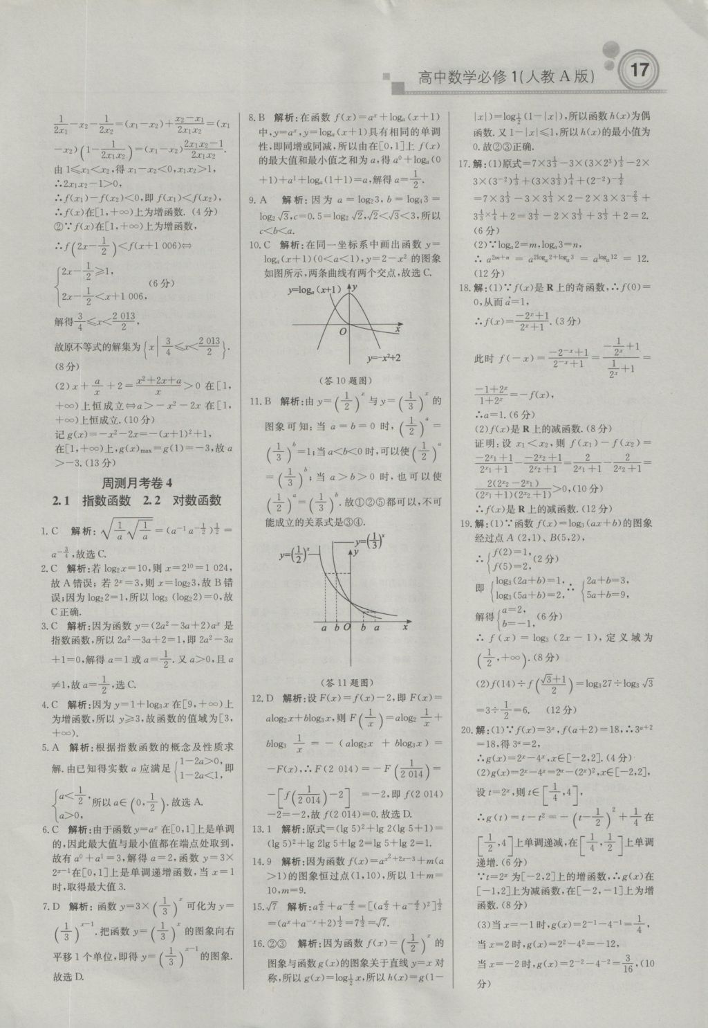 輕巧奪冠周測月考直通高考高中數(shù)學(xué)必修1人教A版 參考答案第16頁