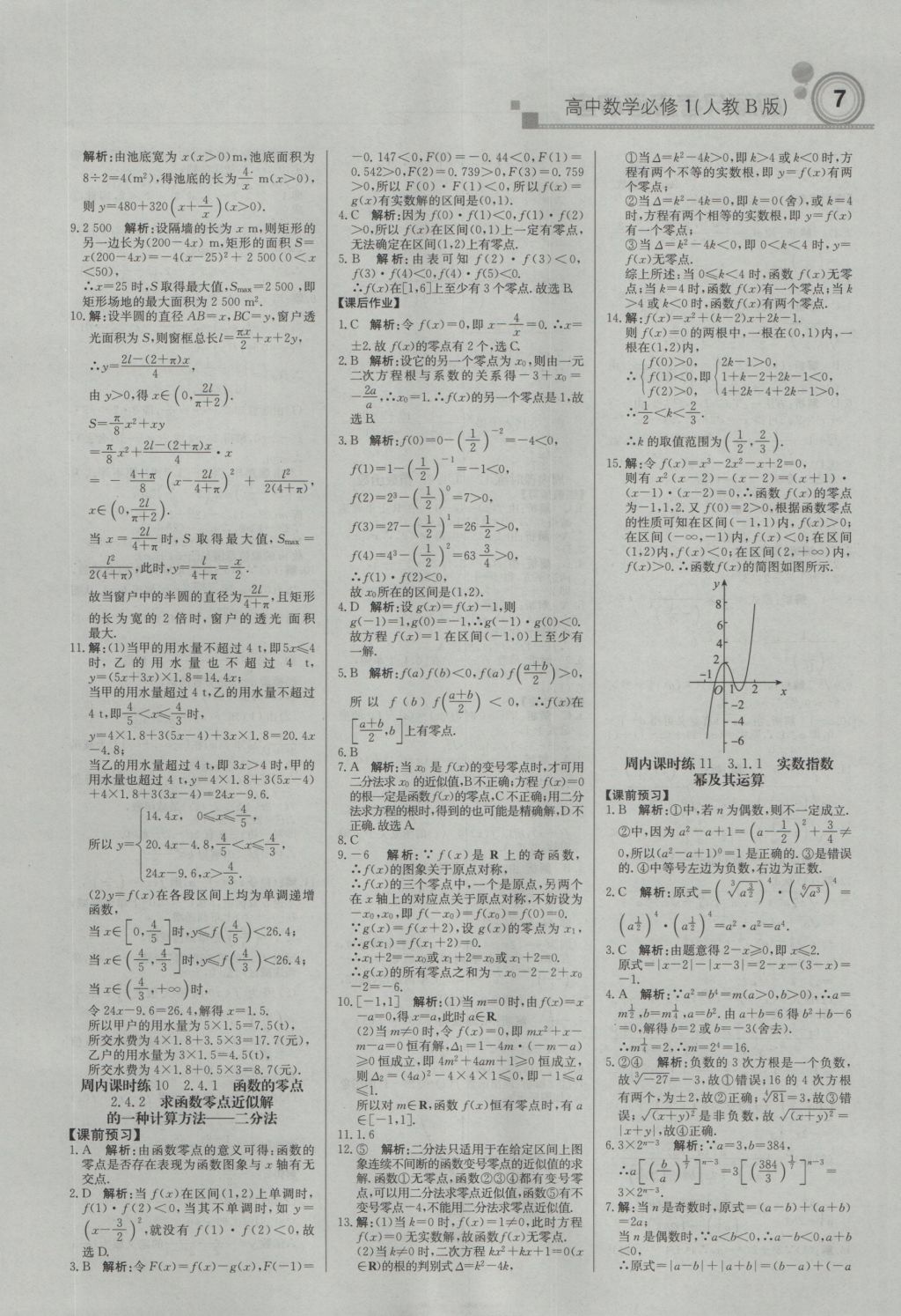 輕巧奪冠周測(cè)月考直通高考高中數(shù)學(xué)必修1人教B版 參考答案第6頁(yè)