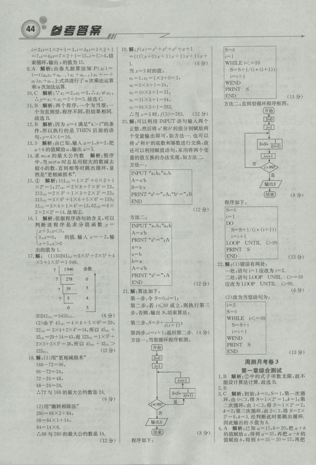 輕巧奪冠周測月考直通高考高中數(shù)學必修3人教A版 參考答案第12頁