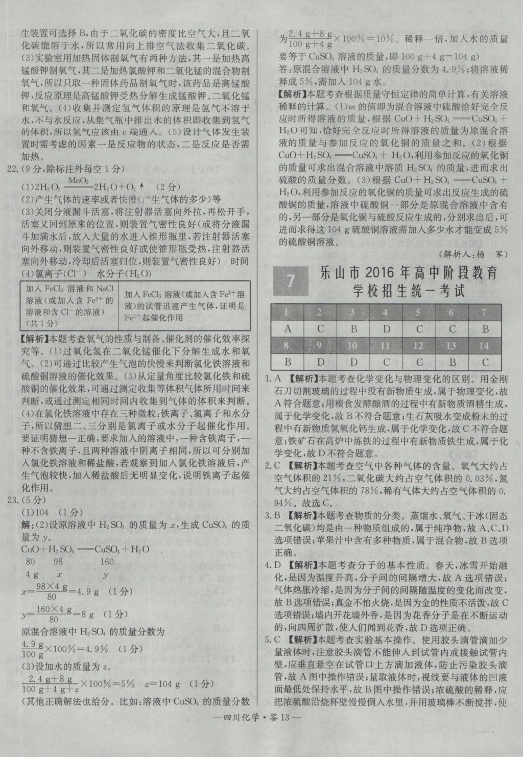 2017年天利38套四川省中考試題精選化學(xué) 參考答案第13頁