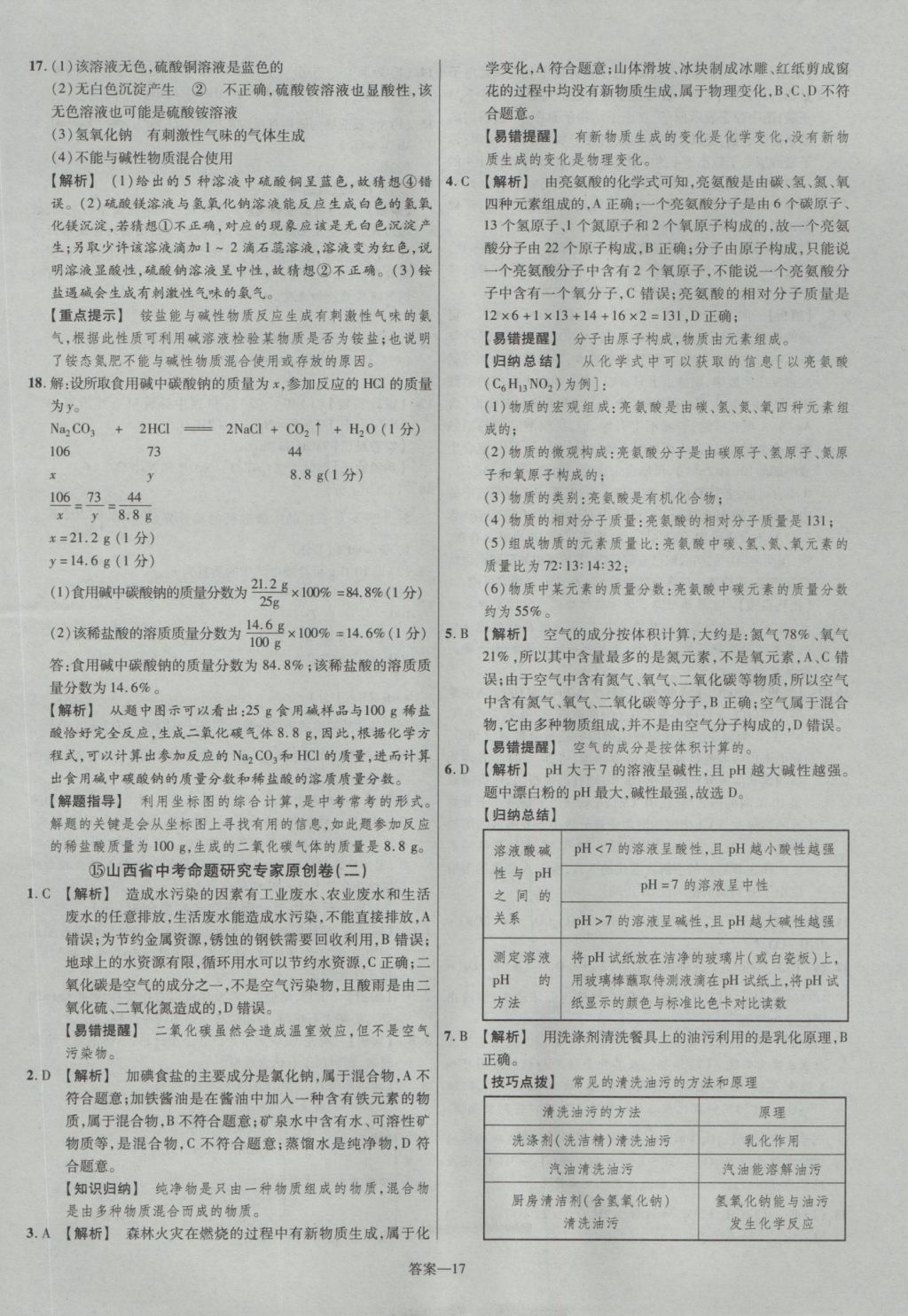 2017年金考卷山西中考45套匯編化學第5版 參考答案第17頁