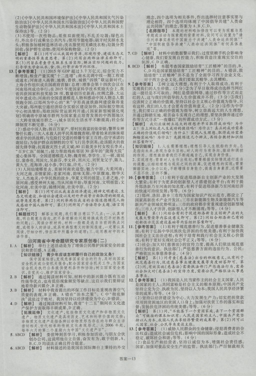 2017年金考卷河南中考45套匯編政治第8版 參考答案第23頁(yè)