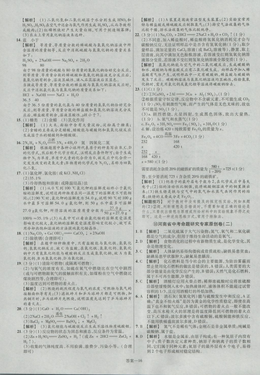 2017年金考卷河南中考45套匯編化學(xué)第8版 參考答案第16頁