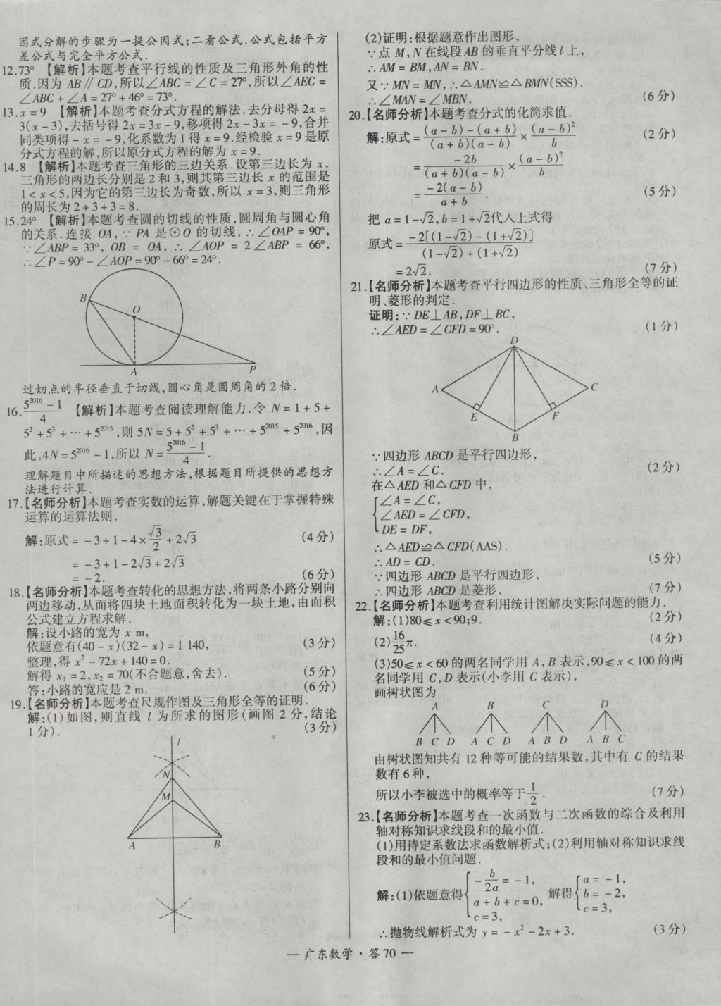 2017年天利38套廣東省中考試題精選數(shù)學(xué) 參考答案第70頁(yè)