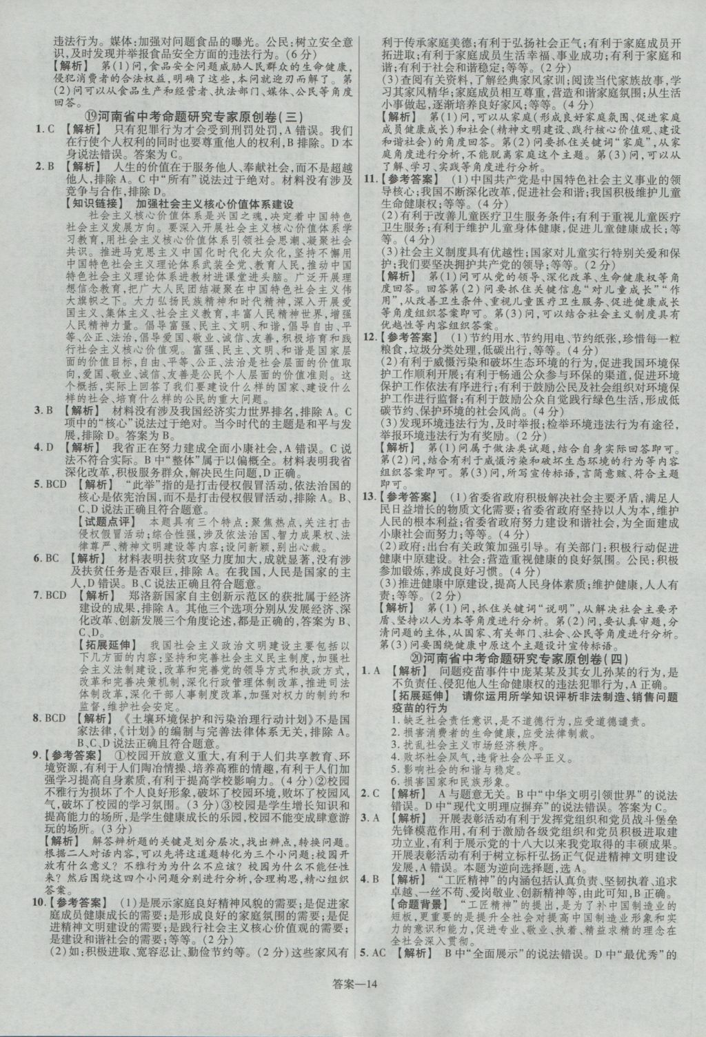 2017年金考卷河南中考45套匯編政治第8版 參考答案第24頁