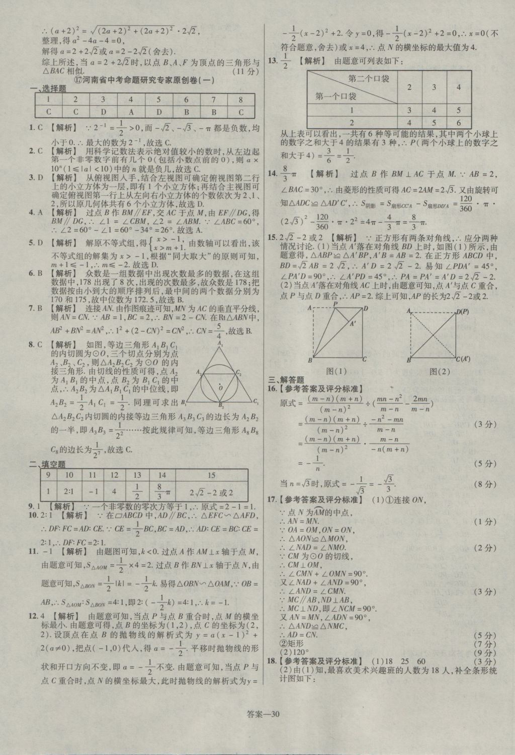 2017年金考卷河南中考45套匯編數(shù)學(xué)第8版 參考答案第30頁