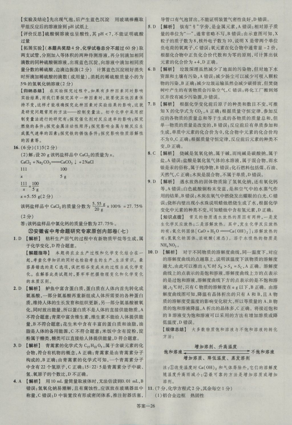 2017年金考卷安徽中考45套匯編化學(xué)第7版 參考答案第26頁