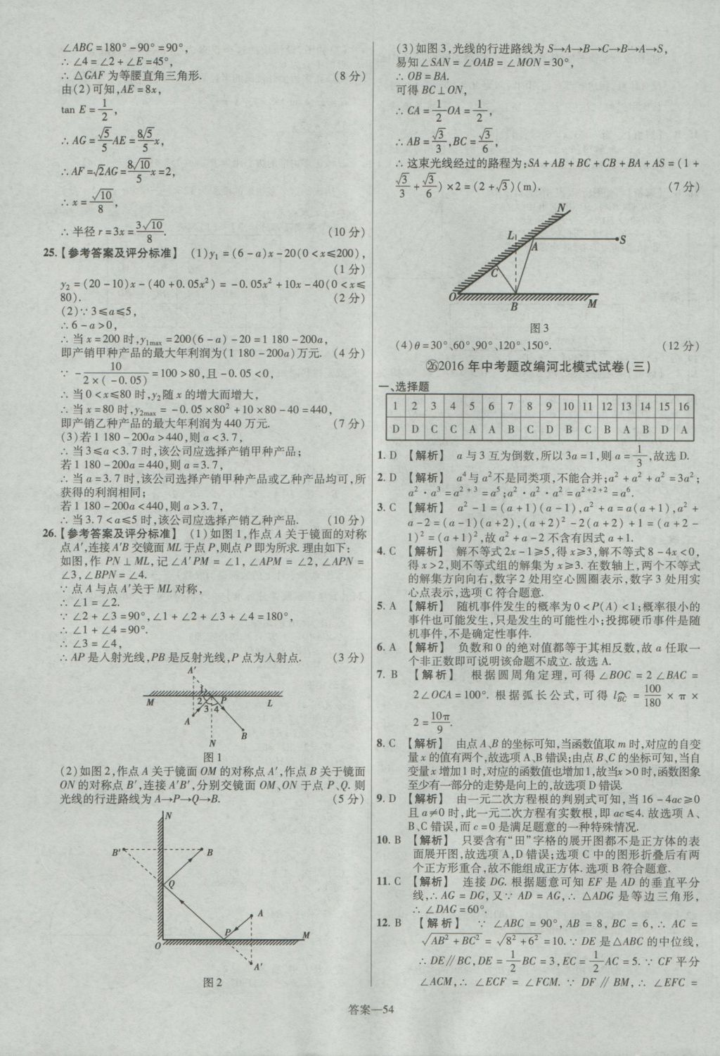 2017年金考卷河北中考45套匯編數(shù)學(xué)第5版 參考答案第54頁(yè)