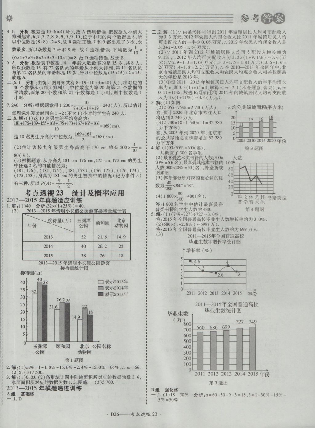 2017年北京中考必刷題數(shù)學(xué) 參考答案第26頁