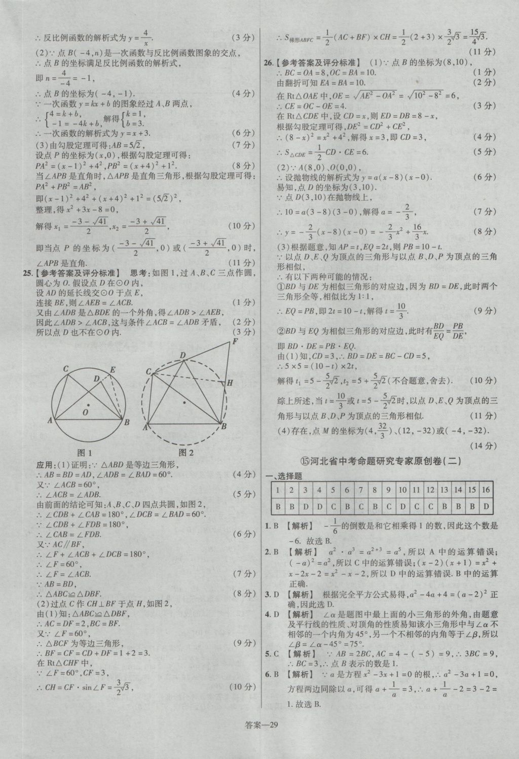 2017年金考卷河北中考45套匯編數(shù)學(xué)第5版 參考答案第29頁(yè)