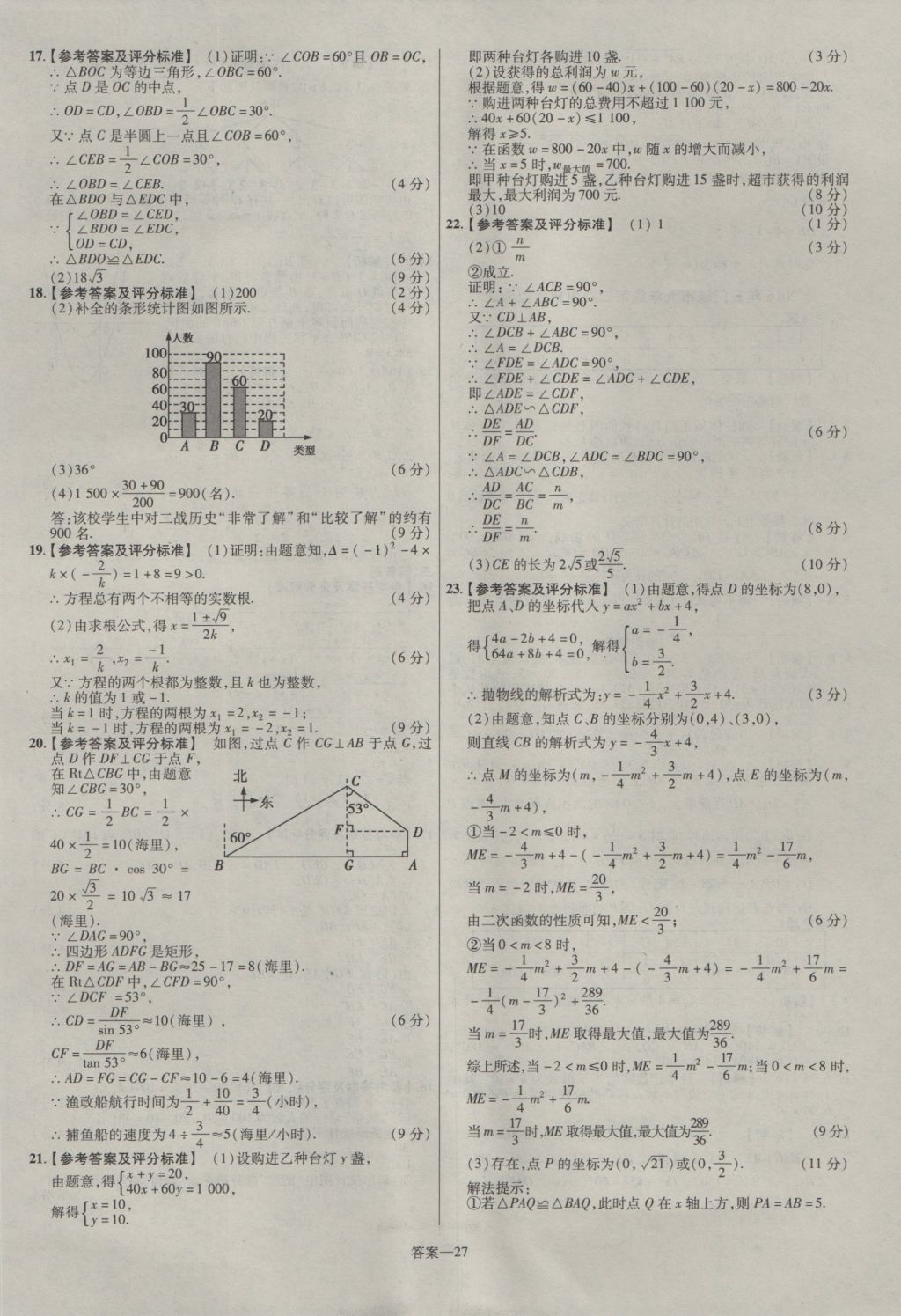 2017年金考卷河南中考45套匯編數(shù)學(xué)第8版 參考答案第27頁(yè)