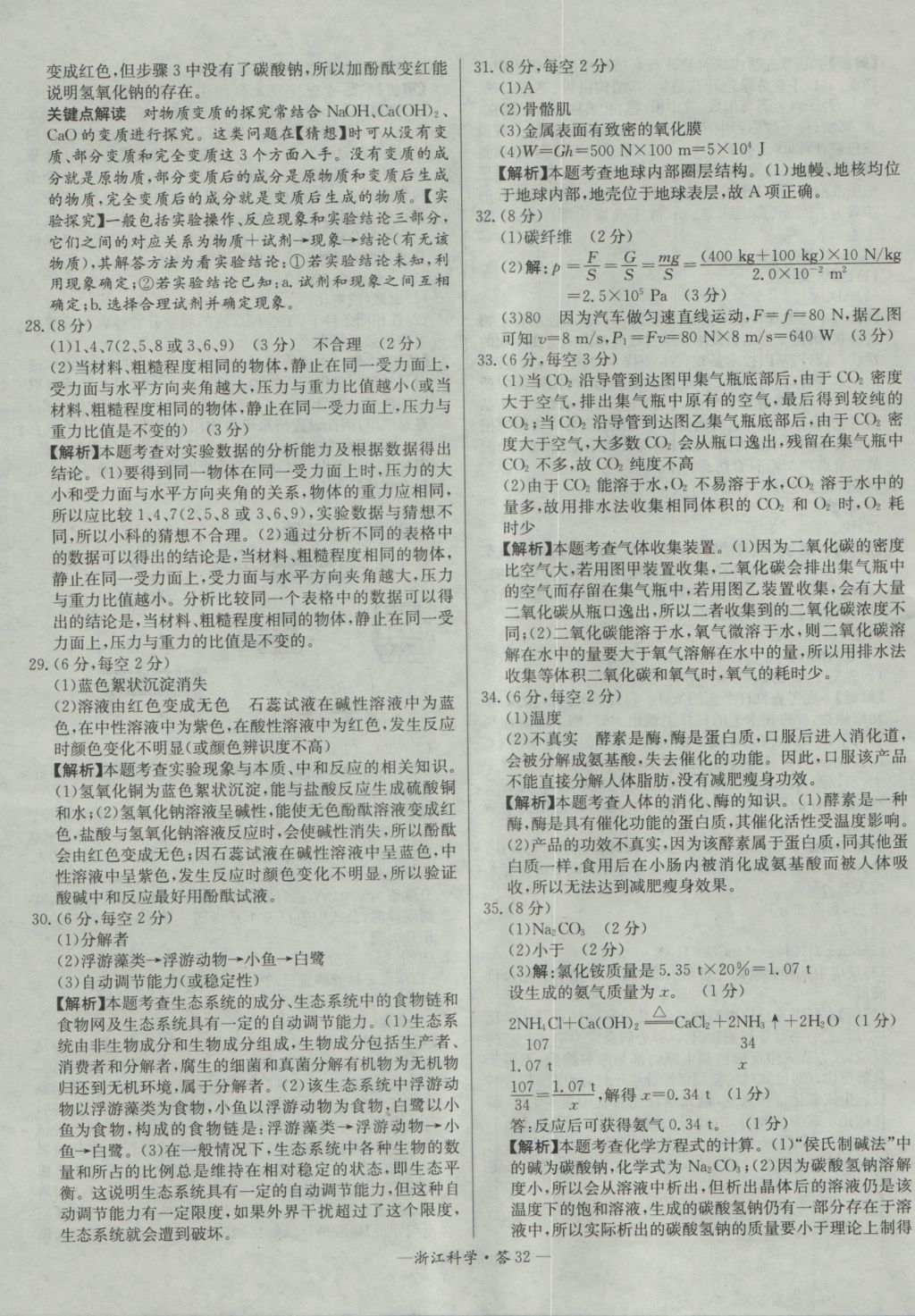 2017年天利38套牛皮卷浙江省中考试题精粹科学 参考答案第32页