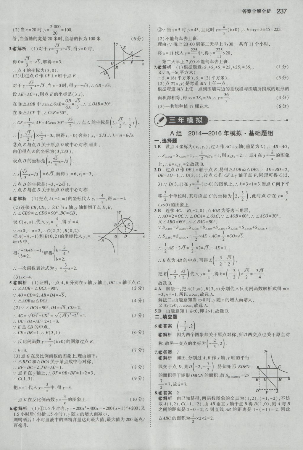 2017年5年中考3年模擬中考數(shù)學(xué)浙江專(zhuān)用 參考答案第23頁(yè)