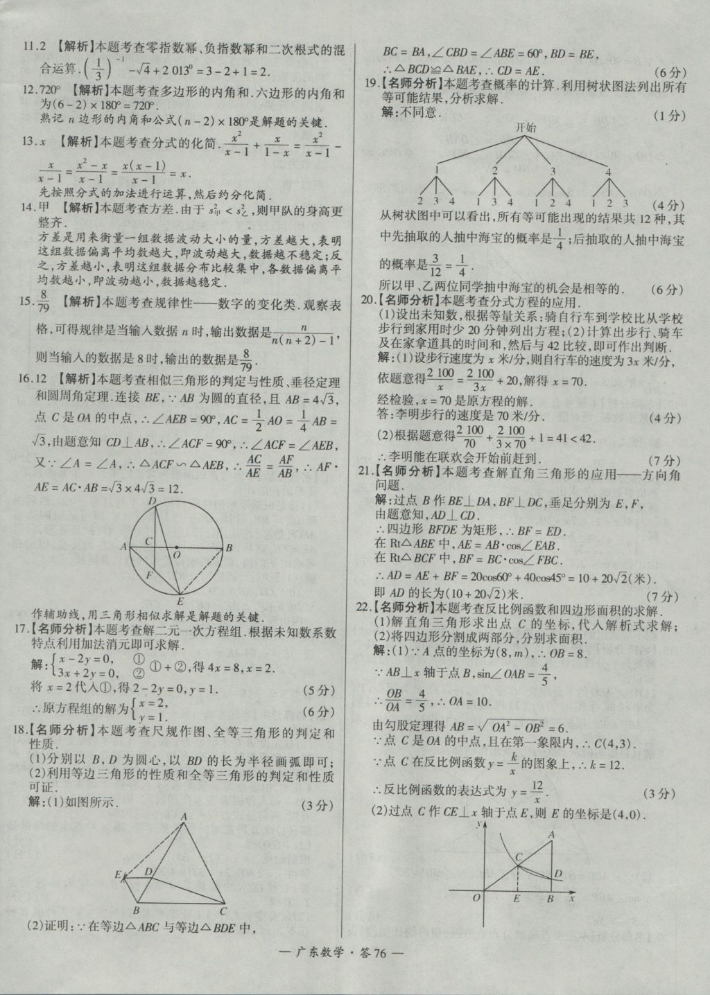 2017年天利38套廣東省中考試題精選數(shù)學 參考答案第76頁