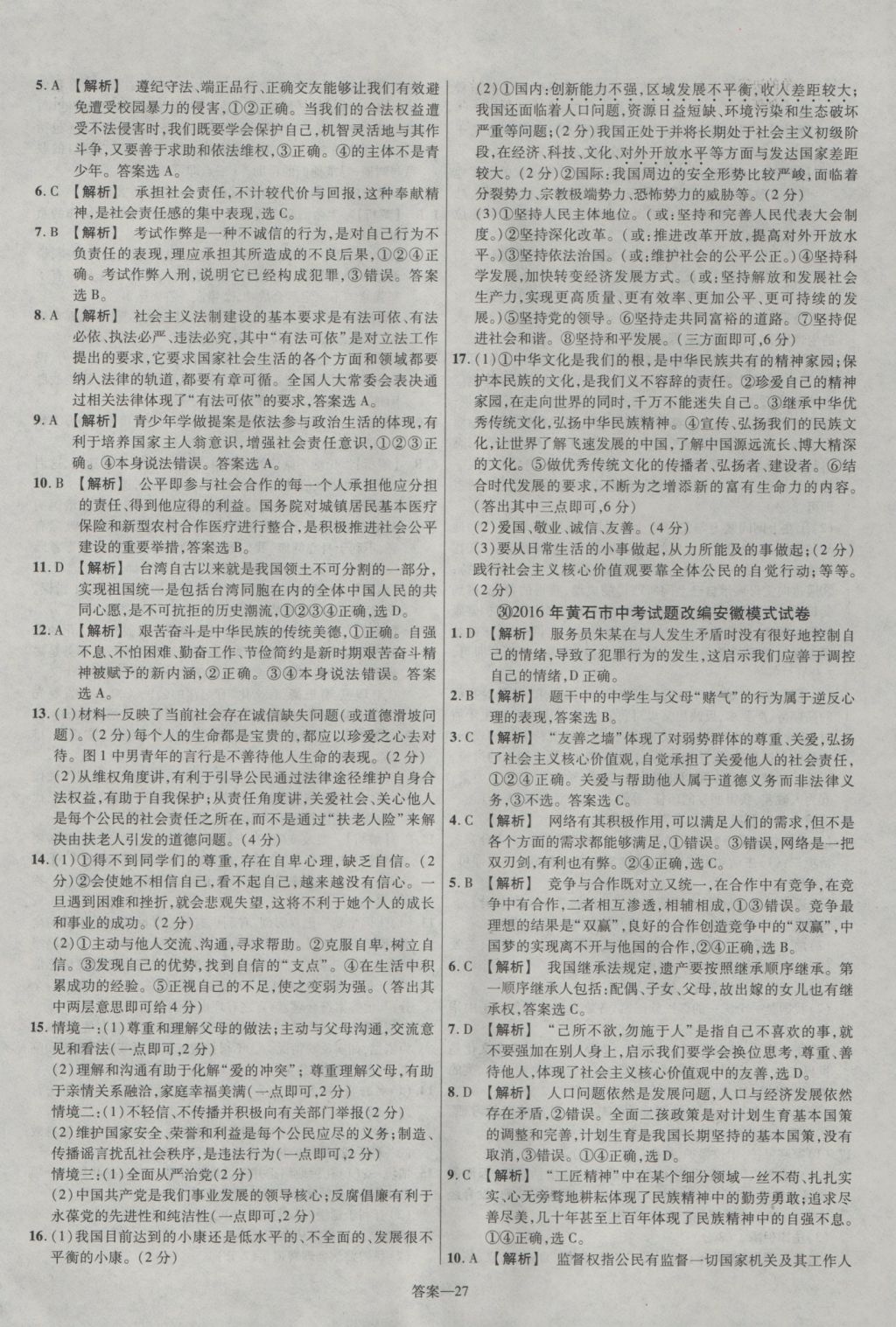 2017年金考卷安徽中考45套匯編思想品德第7版 參考答案第27頁