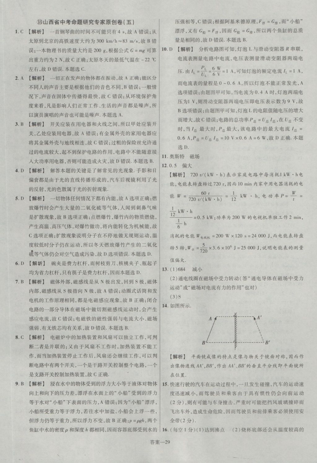 2017年金考卷山西中考45套匯編物理第5版 參考答案第29頁