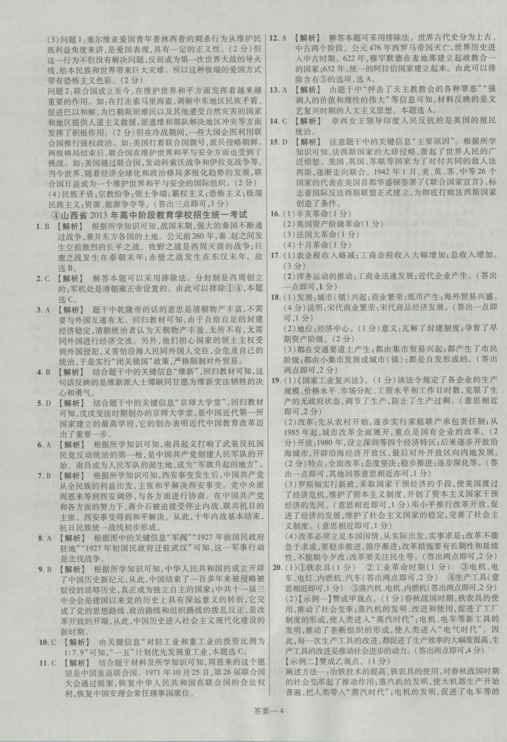 2017年金考卷山西中考45套匯編歷史第5版 參考答案第4頁(yè)