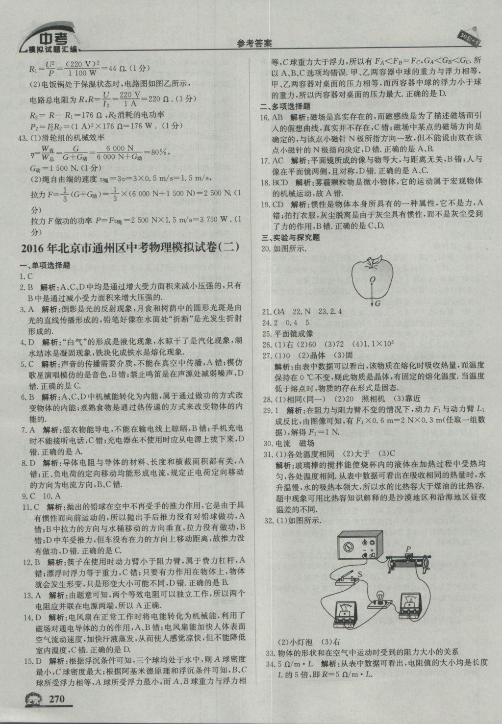 2017年中考模拟试题汇编物理北京专用 参考答案第32页