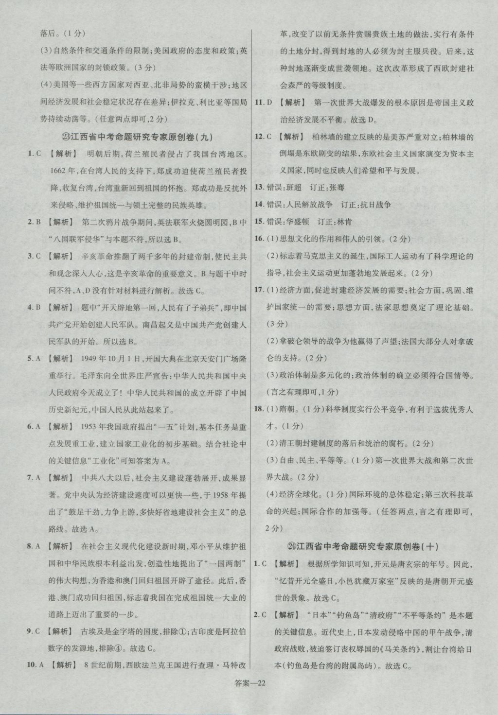 2017年金考卷江西中考45套匯編歷史第6版 參考答案第22頁