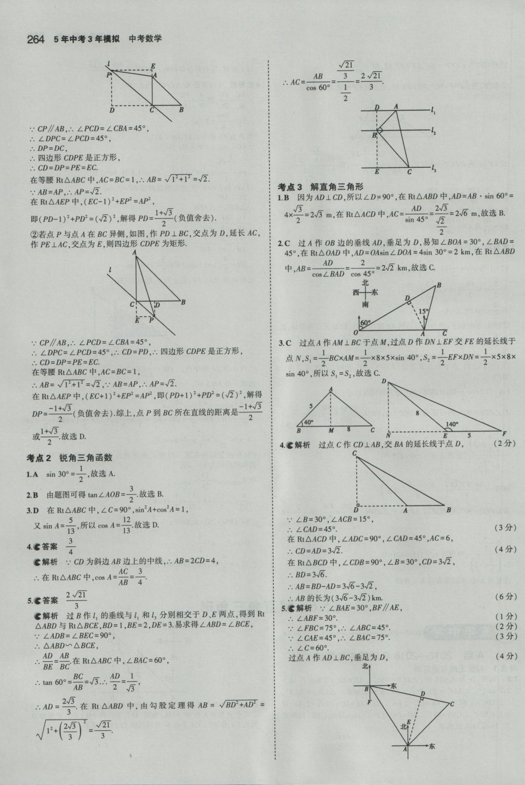 2017年5年中考3年模擬中考數(shù)學(xué)江蘇專用 參考答案第58頁