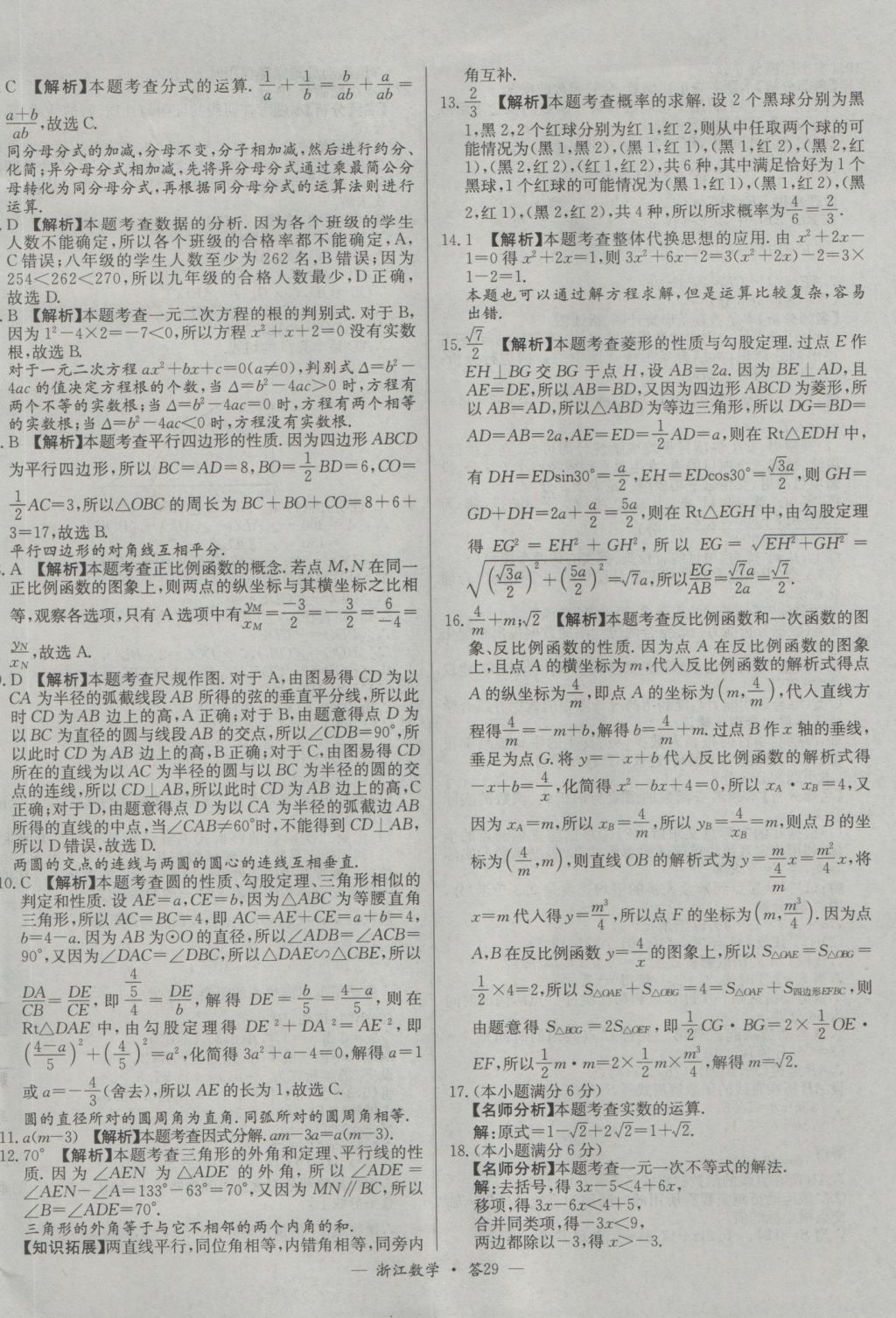 2017年天利38套牛皮卷浙江省中考试题精粹数学人教版 参考答案第29页