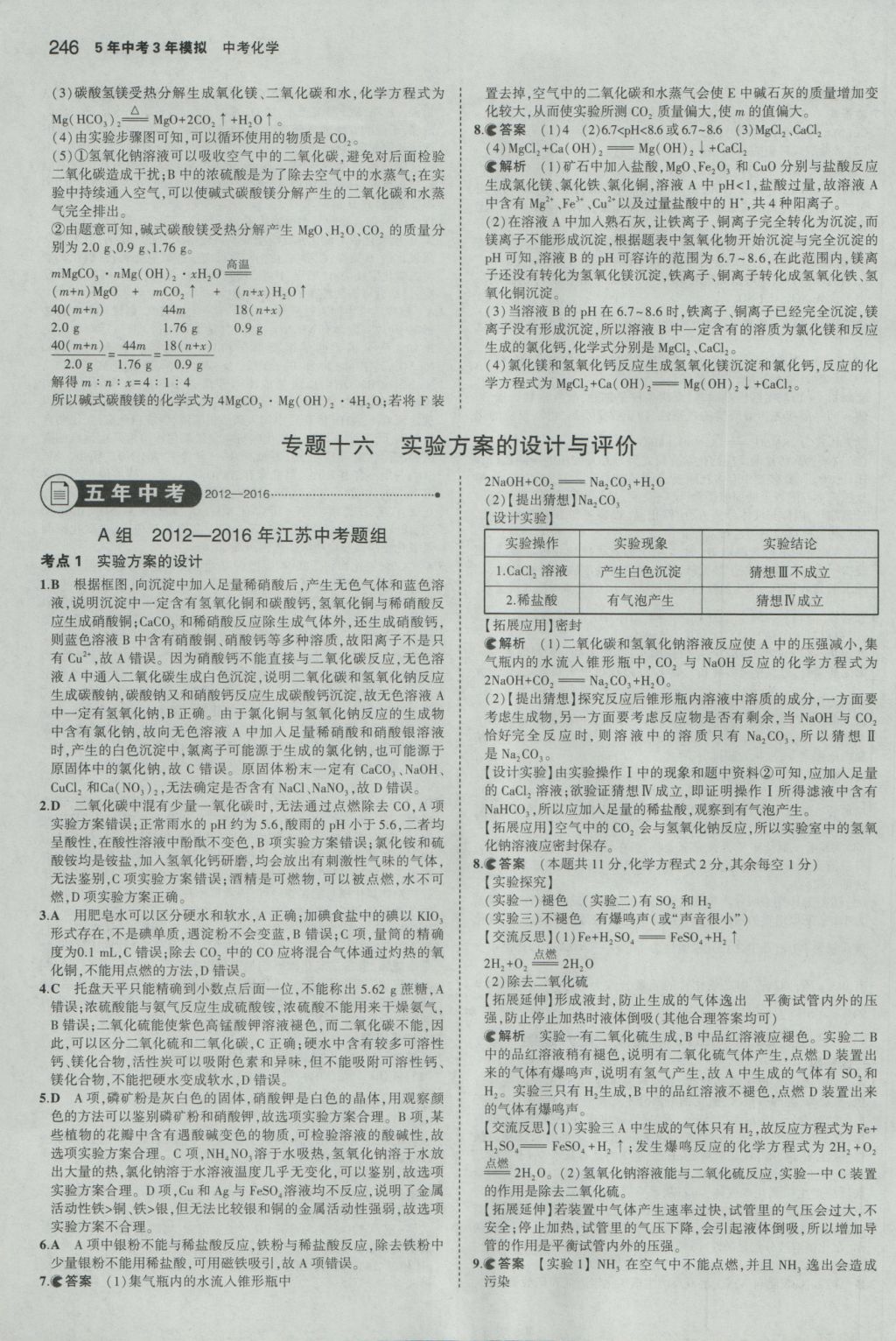 2016年5年中考3年模擬中考化學(xué)人教版江蘇專用 參考答案第48頁