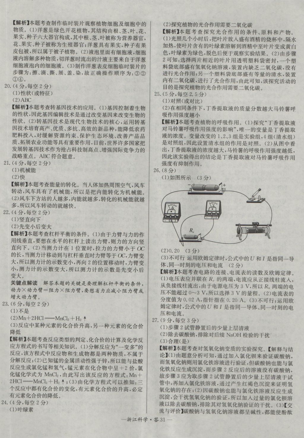 2017年天利38套牛皮卷浙江省中考试题精粹科学 参考答案第31页