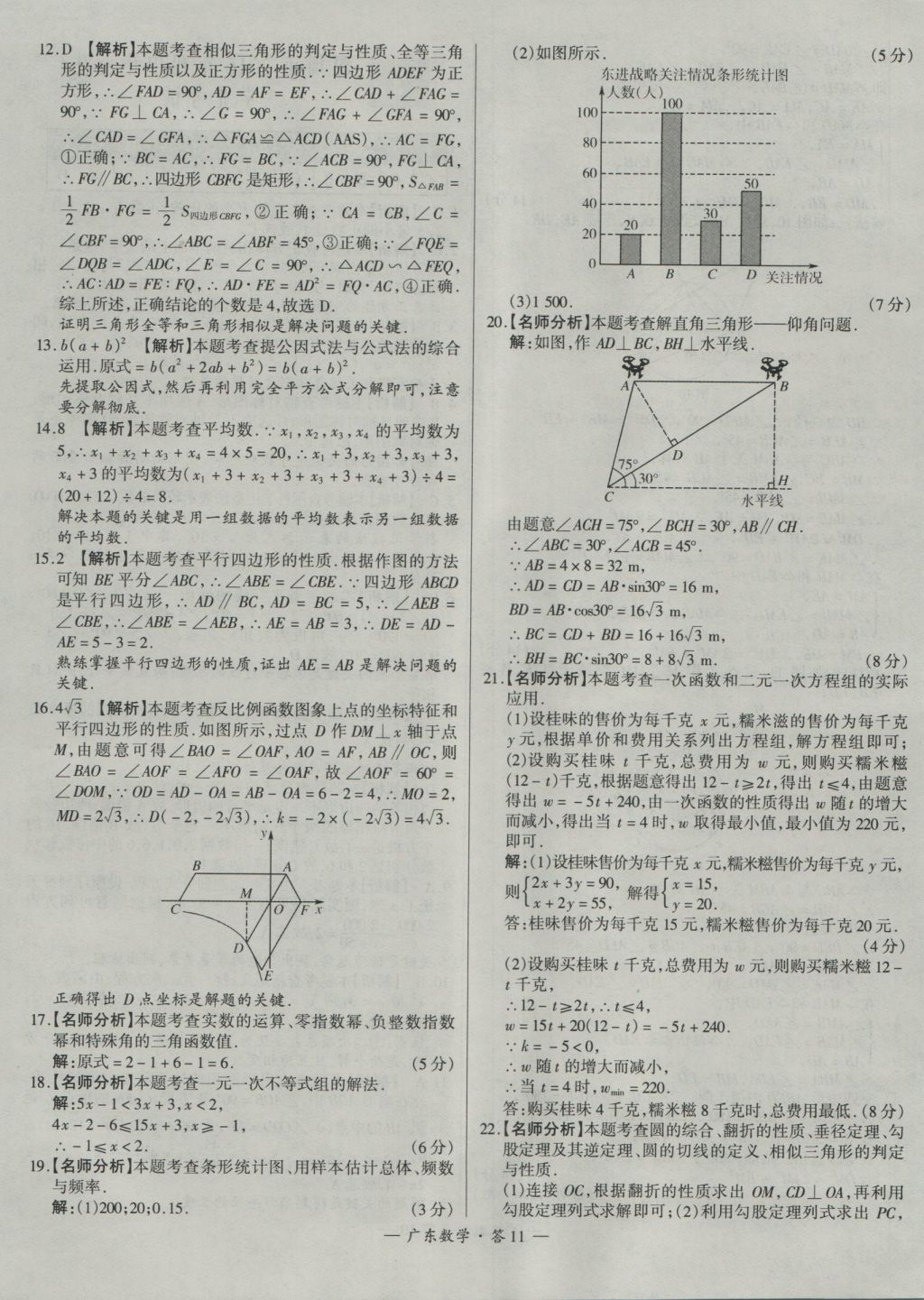 2017年天利38套廣東省中考試題精選數(shù)學(xué) 參考答案第11頁