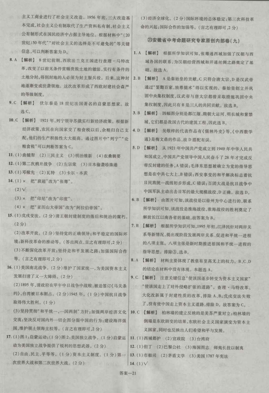 2017年金考卷安徽中考45套匯編歷史第7版 參考答案第21頁