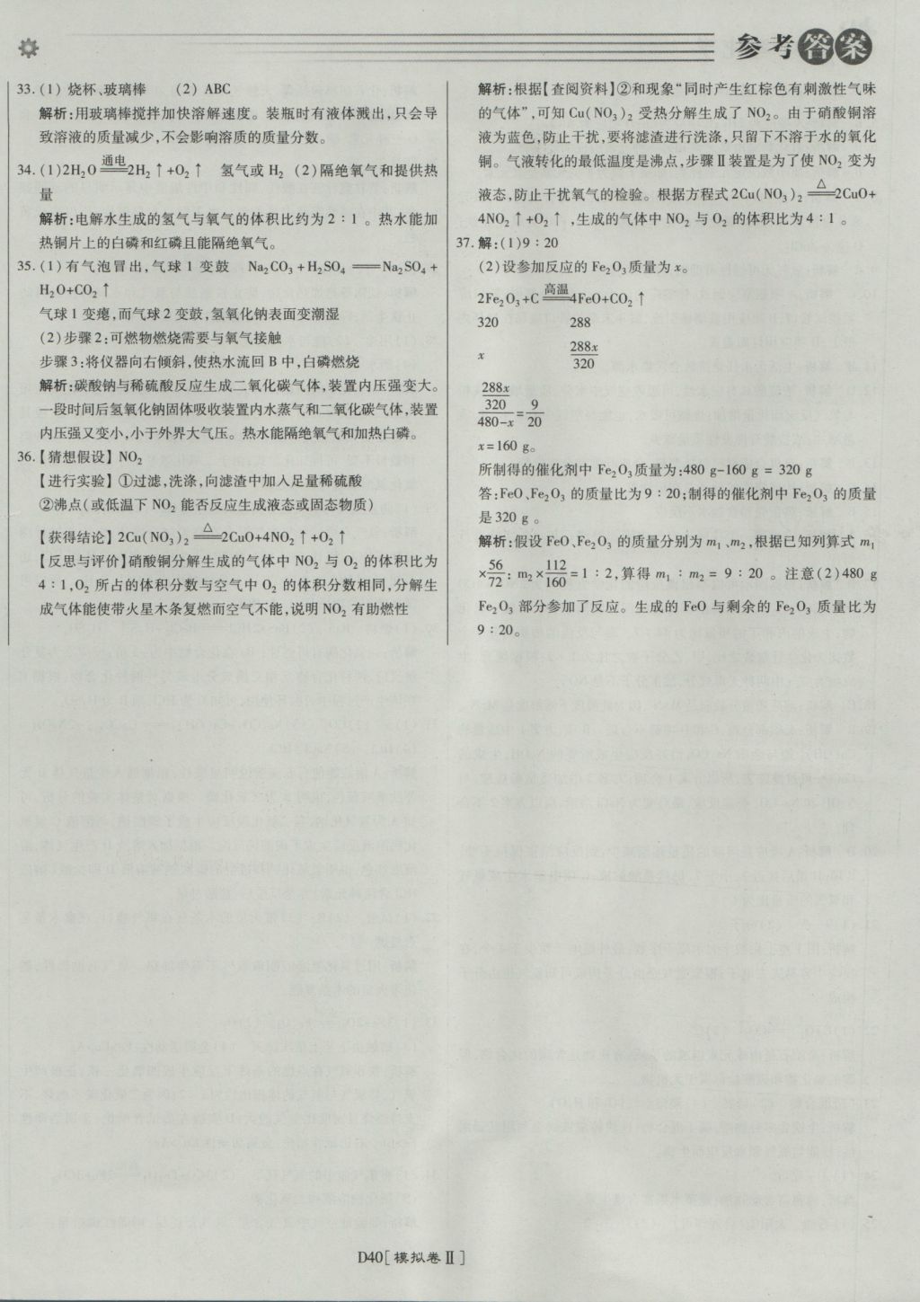 2017年北京中考必刷題化學(xué) 參考答案第40頁(yè)