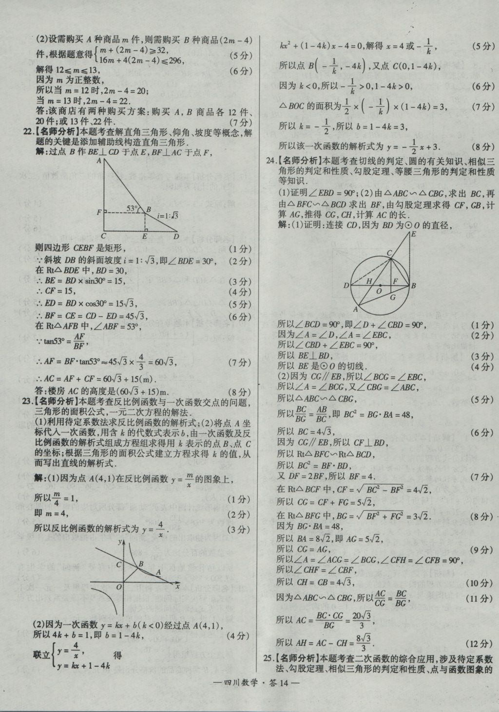 2017年天利38套四川省中考試題精選數(shù)學(xué) 參考答案第14頁(yè)