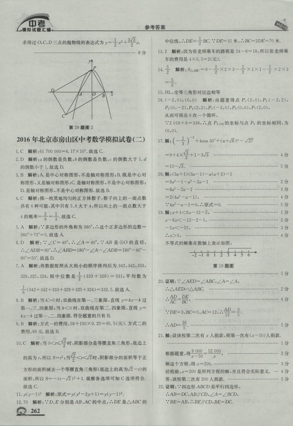 2017年中考模拟试题汇编数学北京专用 参考答案第72页