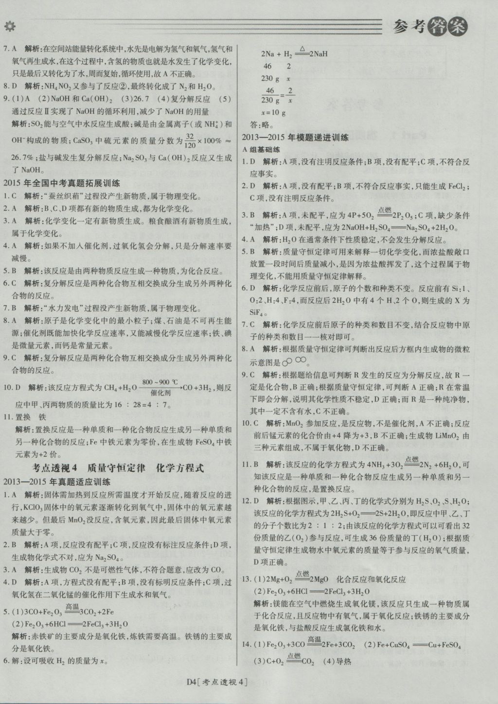 2017年北京中考必刷題化學(xué) 參考答案第4頁